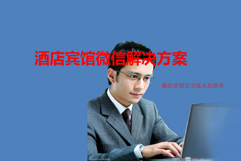 酒店宾馆微信营销行业解决方案