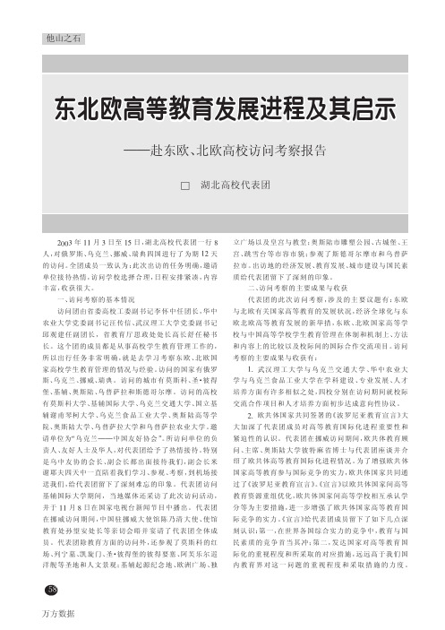 东北欧高等教育发展进程及其启示--赴东欧、北欧高校访问考察报告