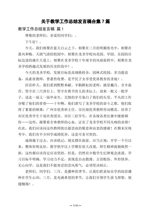 关于教学工作总结发言稿合集7篇