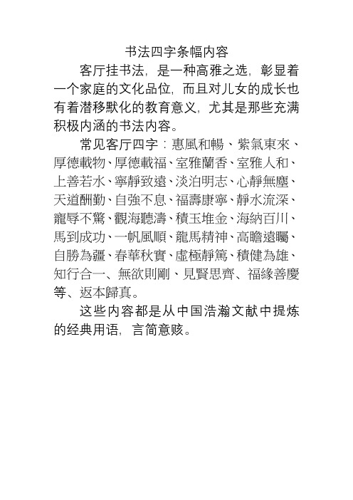 书法四字条幅内容