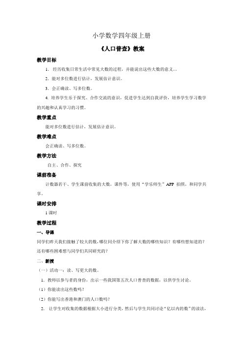 小学数学四年级上册人口普查教案第3课时