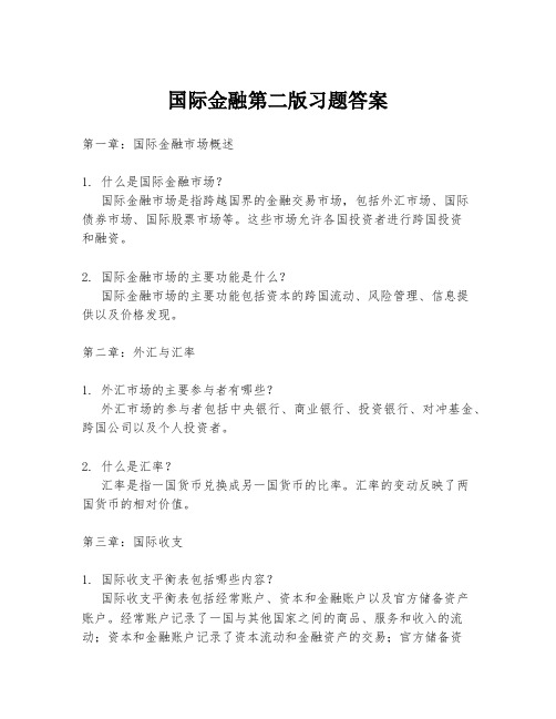 国际金融第二版习题答案