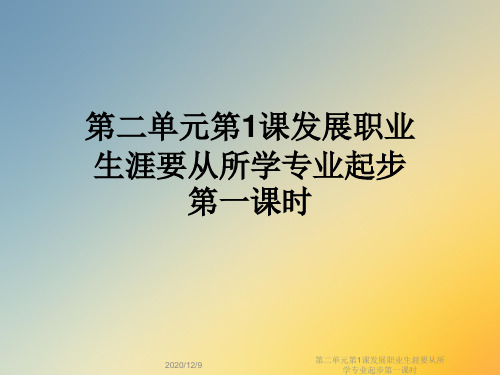 第二单元第1课发展职业生涯要从所学专业起步第一课时