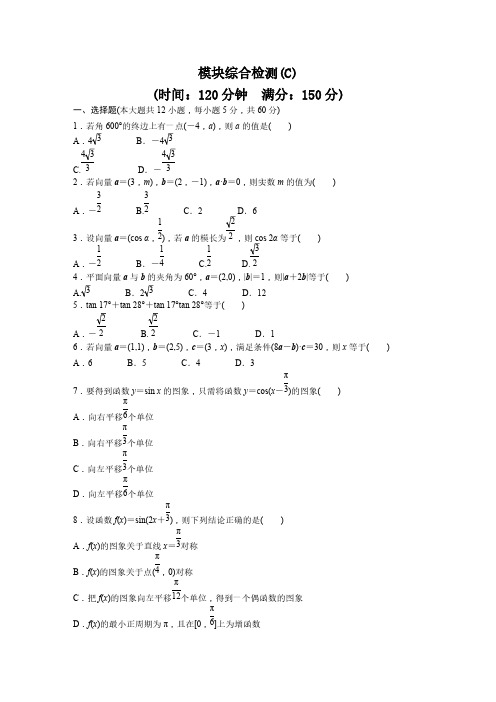 高中数学人教A版必修四模块综合检测(C) pdf版含答案