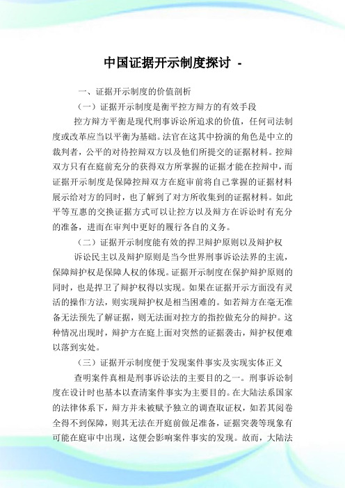 中国证据开示制度探讨.doc