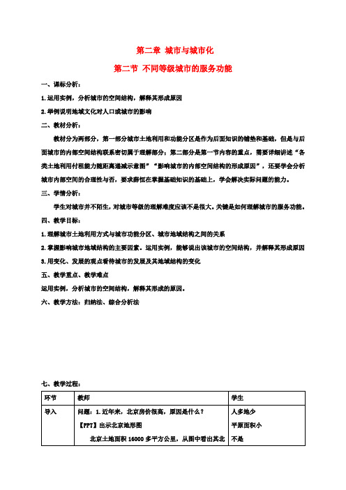 高中地理第二章城市与城市化2.2不同等级城市的服务功能教案新人教版必修2