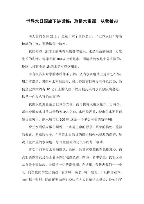 世界水日国旗下讲话稿：珍惜水资源,从我做起
