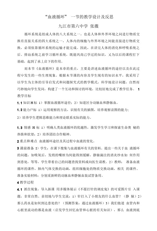 “血液循环” 一节的教学设计及反思.doc