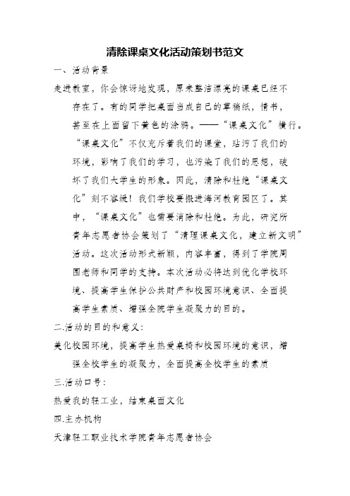 清除课桌文化活动策划书范文