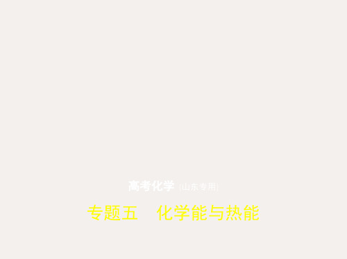 高考化学一轮复习专题五化学能与热能课件