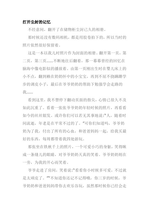 打开尘封的记忆作文