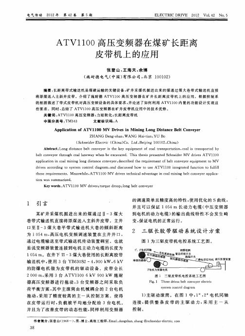 ATV1100高压变频器在煤矿长距离皮带机上的应用