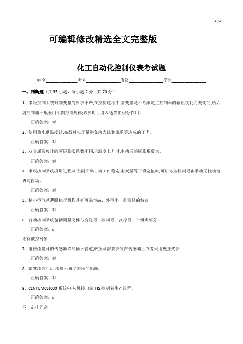 化工自动化控制仪表考试题精选全文完整版