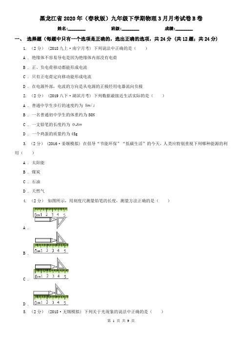 黑龙江省2020年(春秋版)九年级下学期物理3月月考试卷B卷