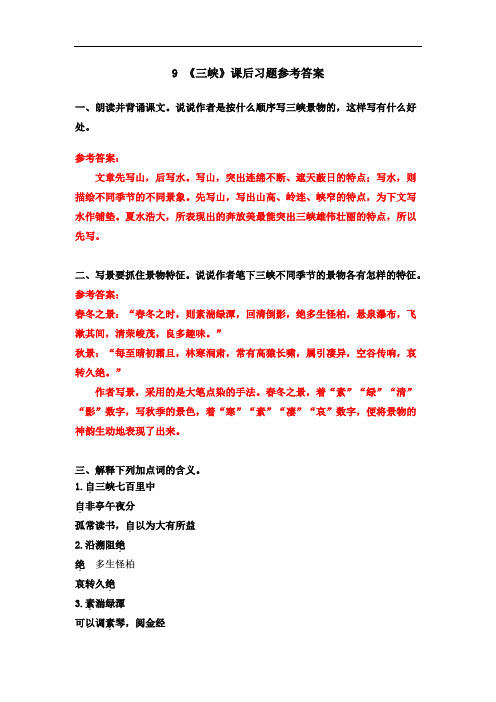 9《三峡》课后的习题参考答案.doc