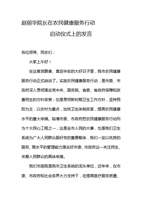 临清市人民医院院长赵丽华在农民健康服务行动启动仪式上的讲话doc
