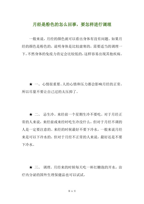 月经是粉色的怎么回事,要怎样进行调理