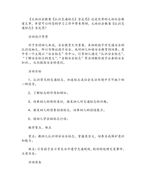 幼儿园大班社会教案《认识交通标志》含反思