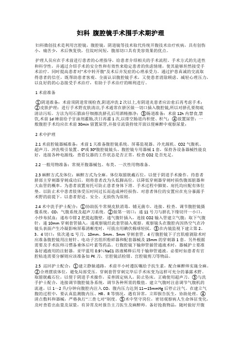 妇科  腹腔镜手术围手术期护理