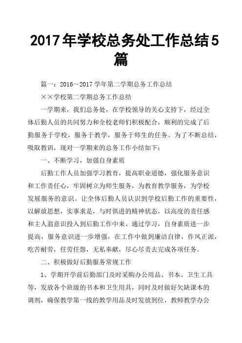 2017年学校总务处工作总结5篇