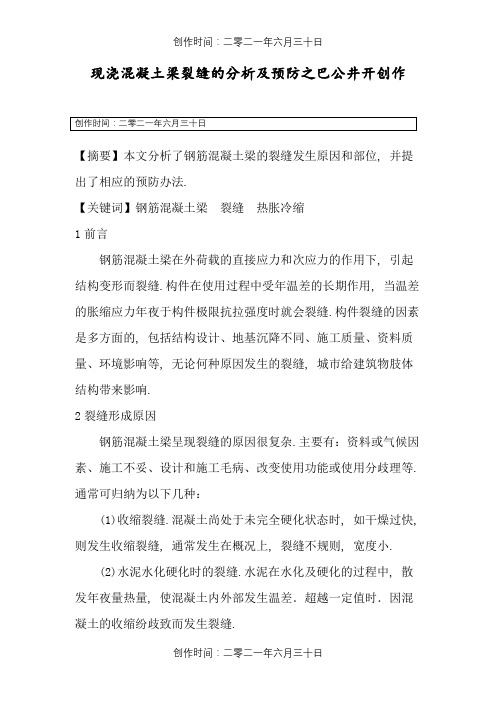 钢筋混凝土梁产生裂缝的原因及处理