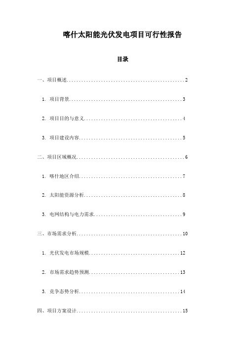 喀什太阳能光伏发电项目可行性报告