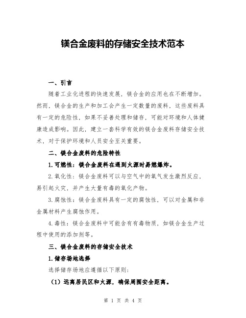 镁合金废料的存储安全技术范本