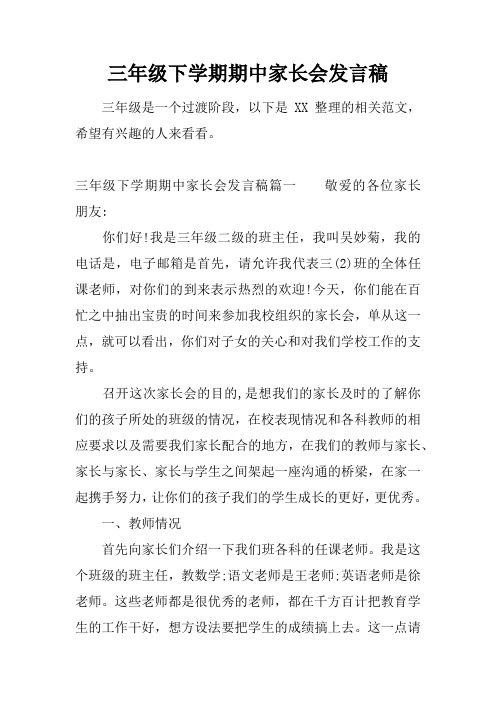 三年级下学期期中家长会发言稿