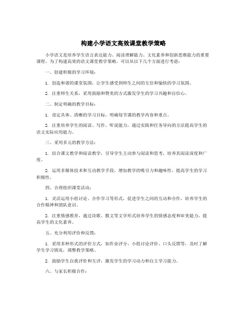 构建小学语文高效课堂教学策略