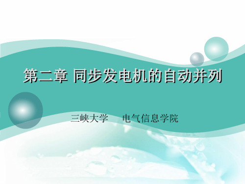 电力系统自动装置第二章