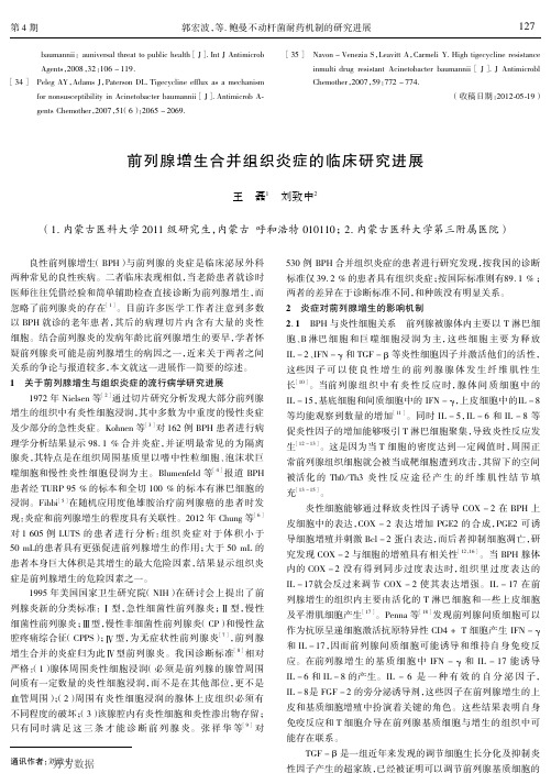 前列腺增生合并组织炎症的临床研究进展