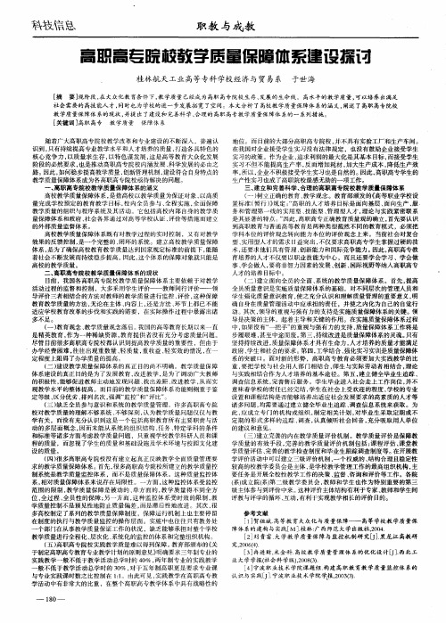 高职高专院校教学质量保障体系建设探讨