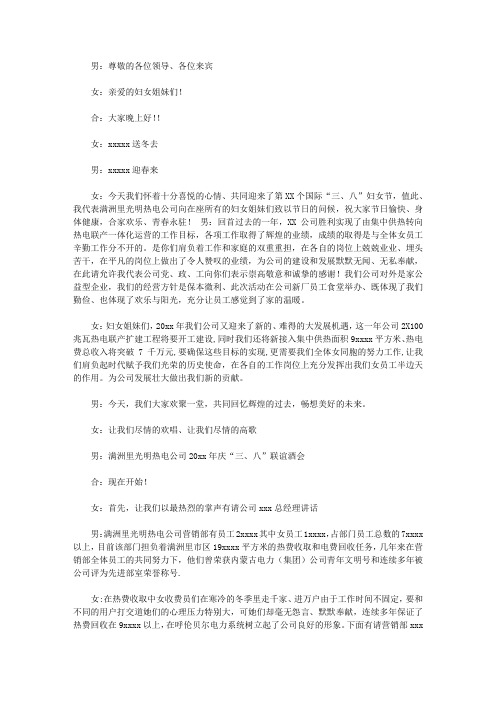 热电公司三八妇女节联谊会主持词