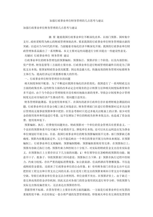 加强行政事业单位财务管理的几点思考与建议 