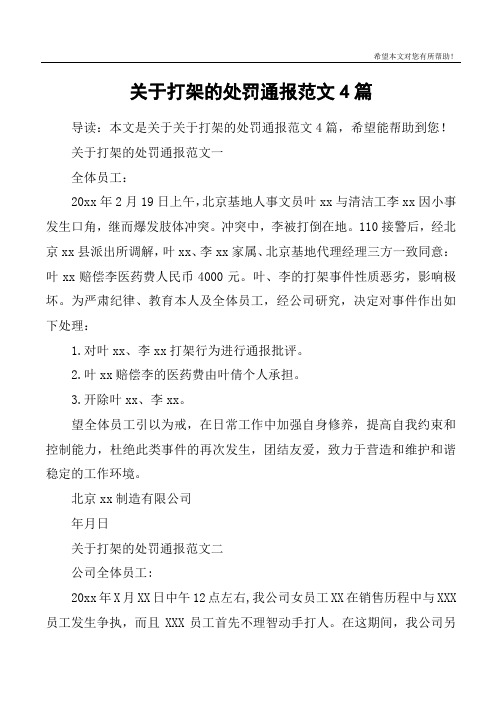 关于打架的处罚通报范文4篇