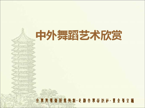 中外舞蹈艺术欣赏