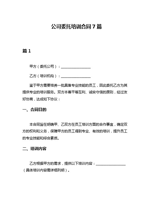 公司委托培训合同7篇