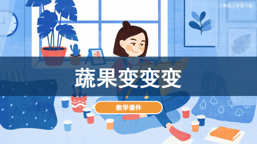 人教版小学二年级美术下册《蔬果变变变》教学课件