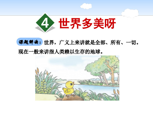 《世界多美呀》-PPT标准课件