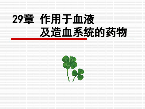 血液及造血器官药物