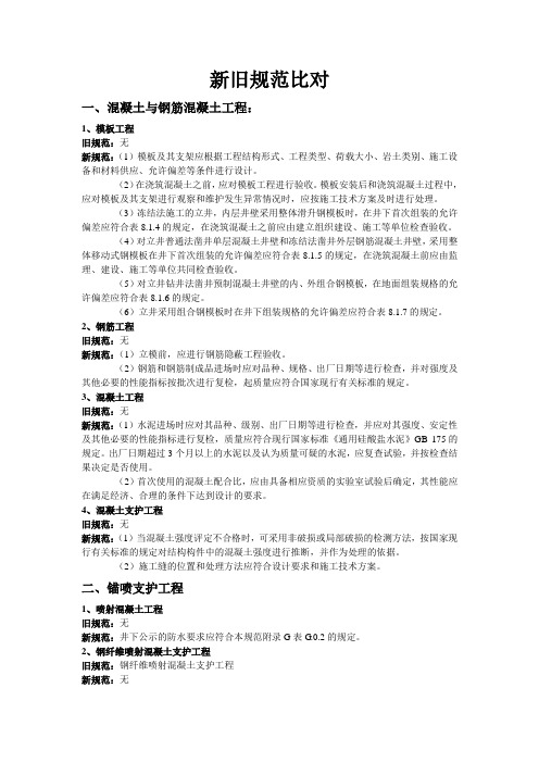 煤矿井巷工程质量验收新旧规范对比