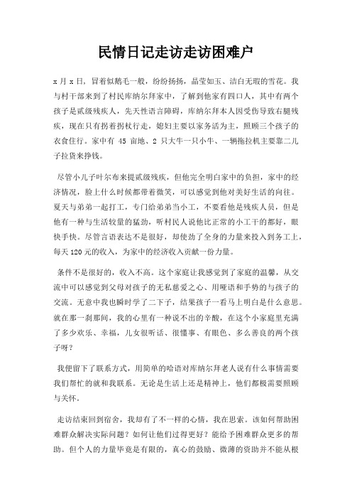 民情日记走访走访困难户