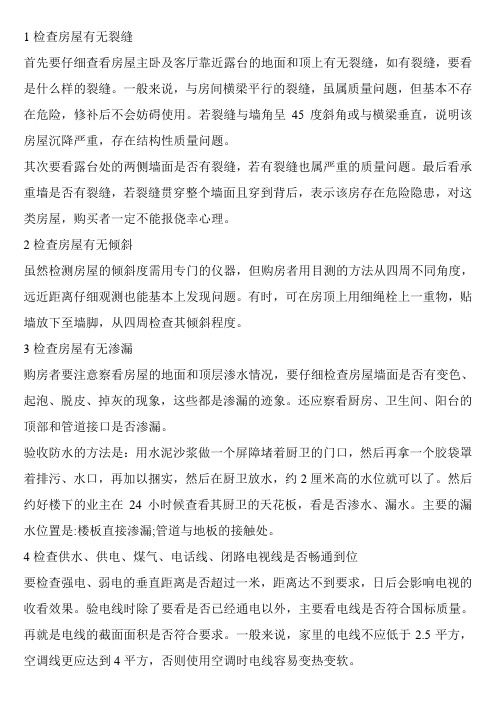 1检查房屋有无裂缝要点