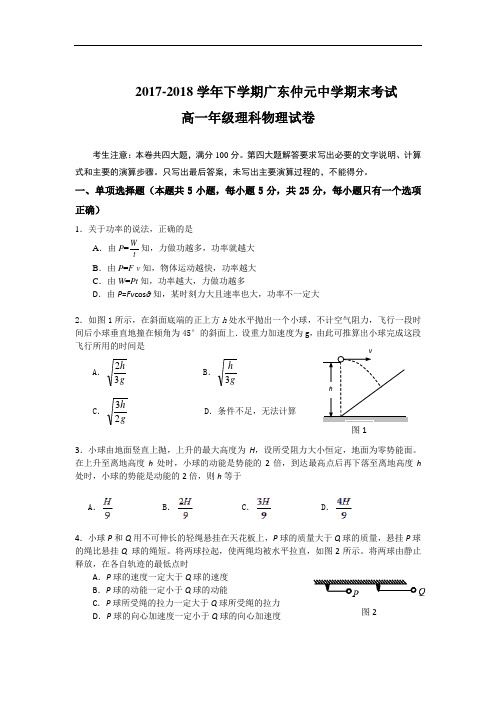 广东省仲元中学2017-2018学年高一下学期期末考试物理(理)试题 Word版含答案