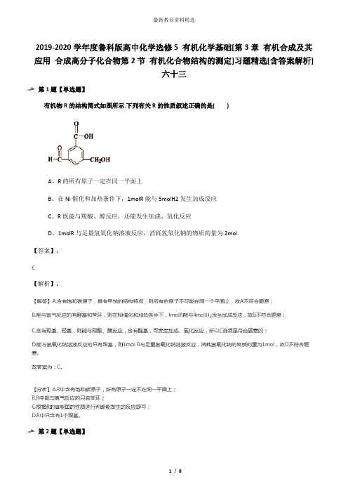 2019-2020学年度鲁科版高中化学选修5 有机化学基础[第3章 有机合成及其应用 合成高分子化合物第2节 有机化