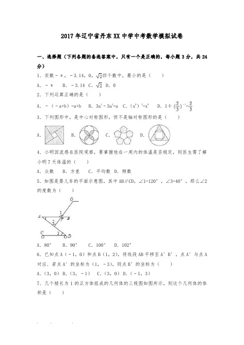 2017年辽宁省丹东市某中学中考数学模拟试卷附答案解析