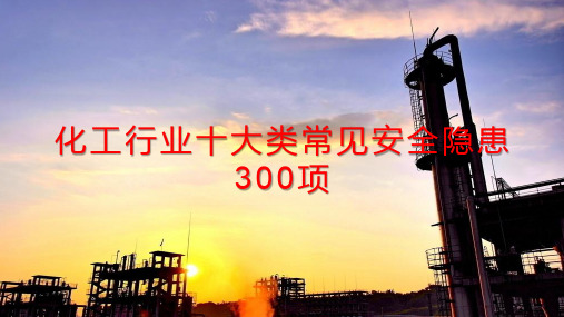 化工行业十大类常见安全隐患300项1