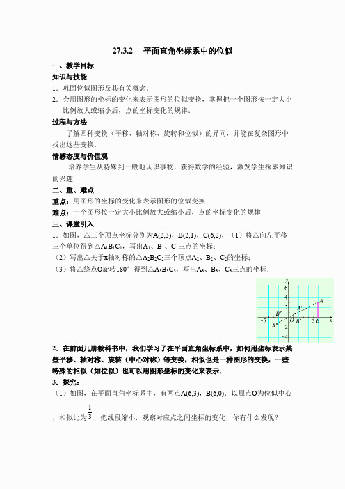 【教案】 平面直角坐标系中的位似