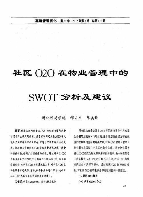 社区O2O在物业管理中的SWOT分析及建议