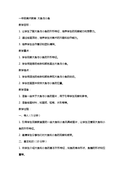 一年级美术教案 大鱼与小鱼